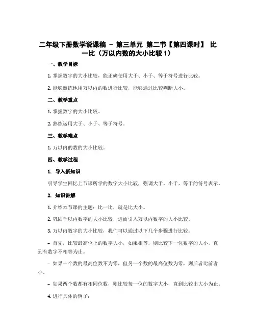 二年级下册数学说课稿 - 第三单元 第二节【第四课时】 比一比(万以内数的大小比较1)北师大版
