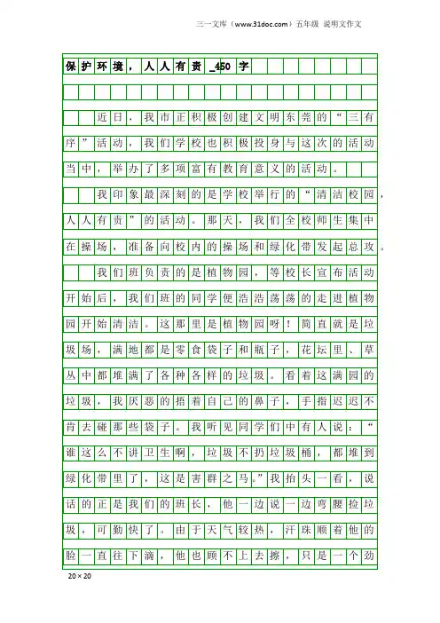 五年级说明文作文：保护环境,人人有责_450字_1
