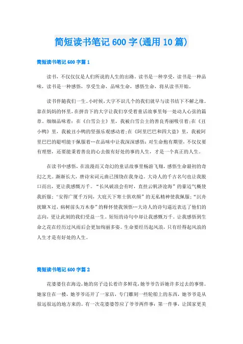 简短读书笔记600字(通用10篇)