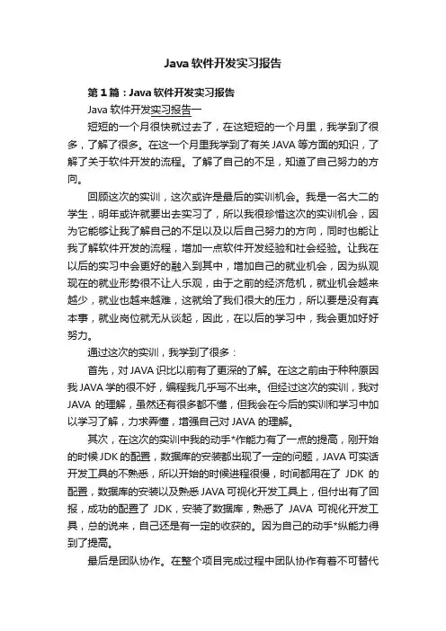 Java软件开发实习报告