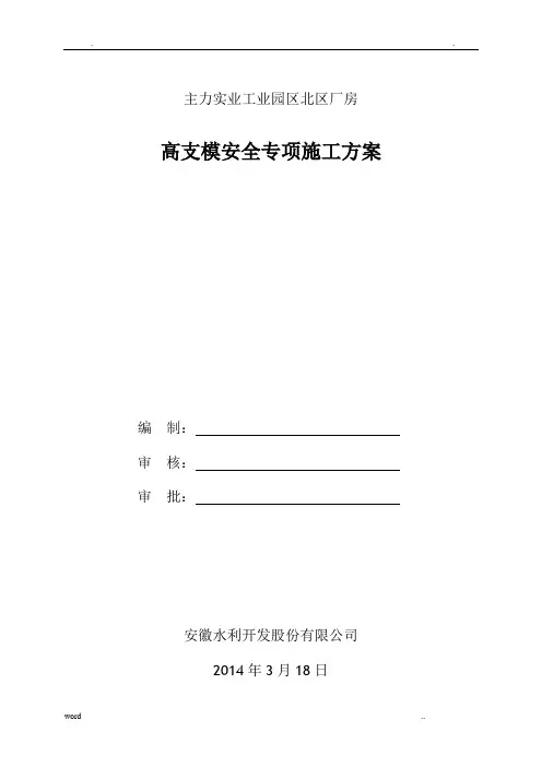 盘扣式脚手架高支模专项施工方案