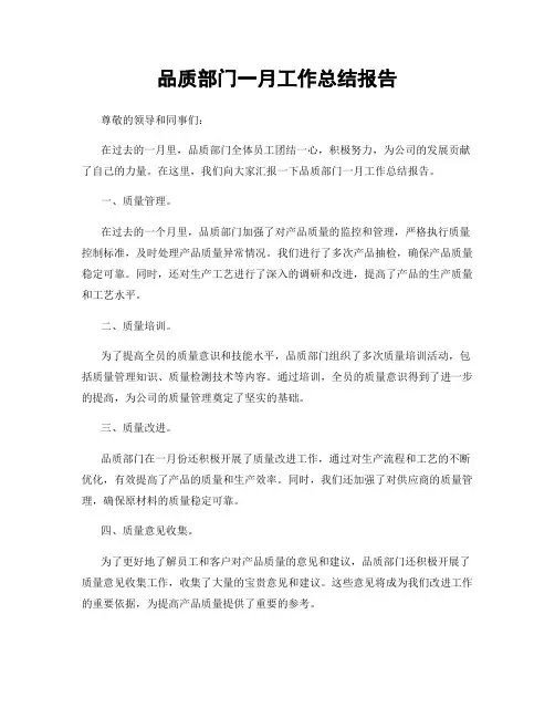 品质部门一月工作总结报告