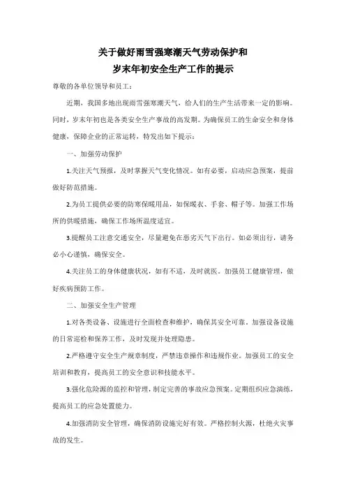 关于做好雨雪强寒潮天气劳动保护和岁末年初安全生产工作的提示