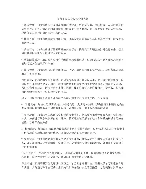某加油站安全设施设计专篇
