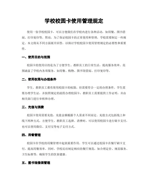 学校校园卡使用管理规定