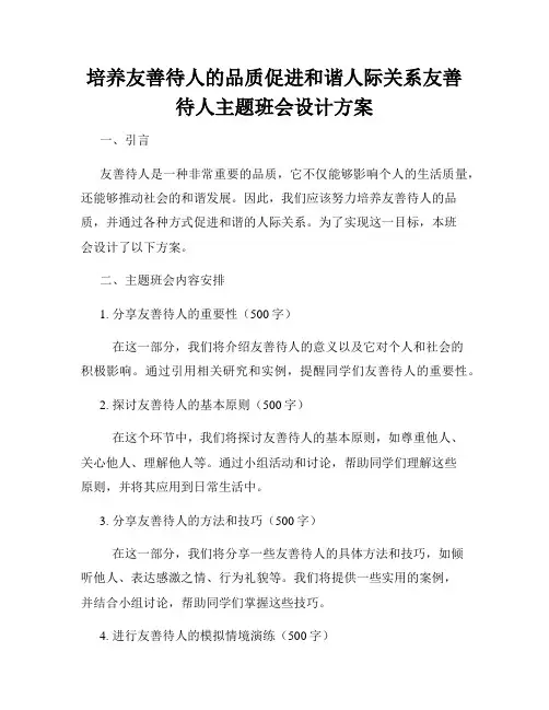 培养友善待人的品质促进和谐人际关系友善待人主题班会设计方案
