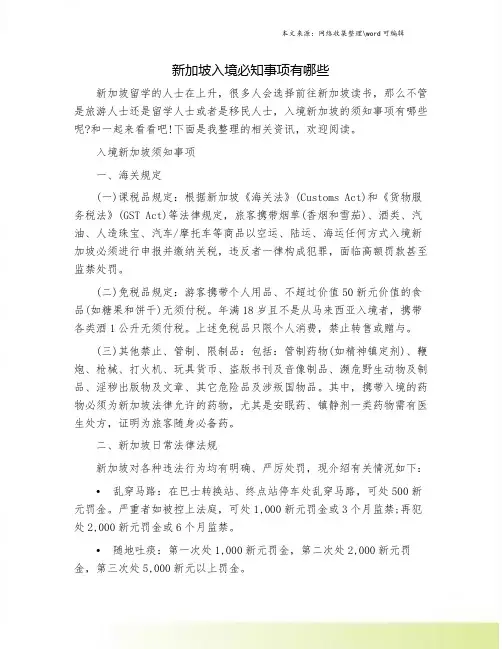 新加坡入境必知事项有哪些