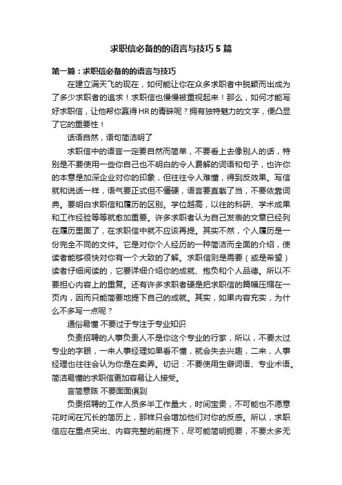 求职信必备的的语言与技巧5篇
