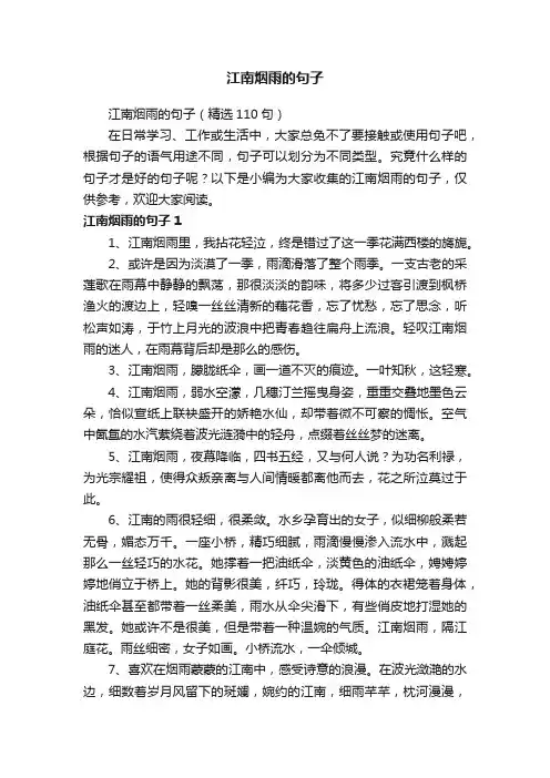 江南烟雨的句子（精选110句）