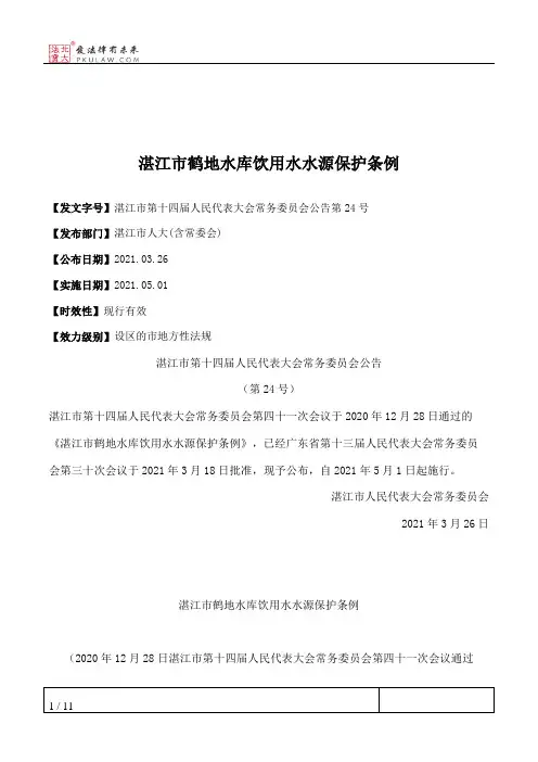 湛江市鹤地水库饮用水水源保护条例