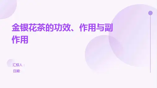 金银花茶的功效、作用与副作用