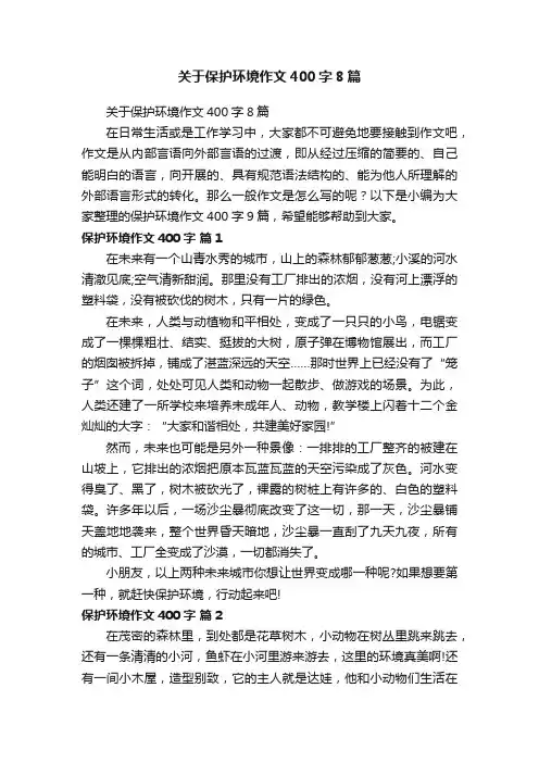 关于保护环境作文400字8篇