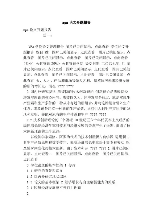 mpa论文开题报告（范本）