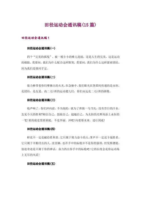 田径运动会通讯稿(15篇)