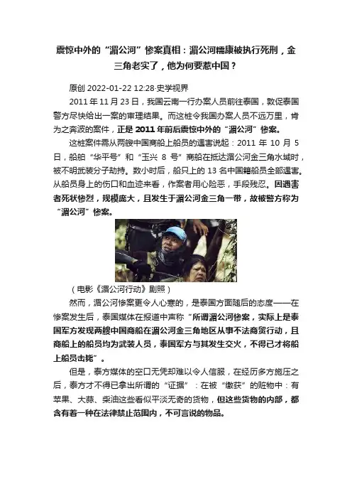 震惊中外的“湄公河”惨案真相：湄公河糯康被执行死刑，金三角老实了，他为何要惹中国？
