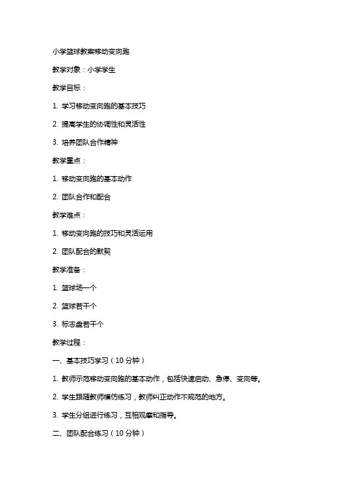 小学篮球教案移动变向跑