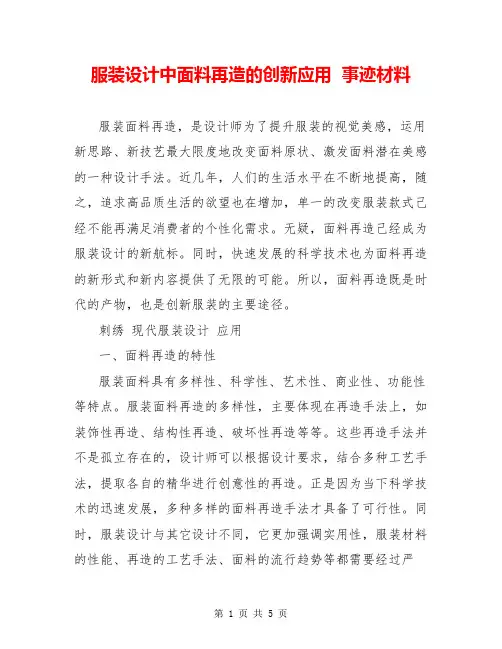 服装设计中面料再造的创新应用  事迹材料  