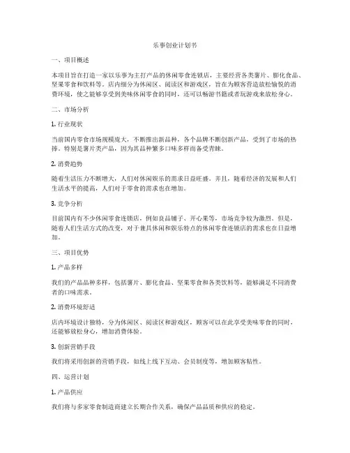 乐事创业计划书