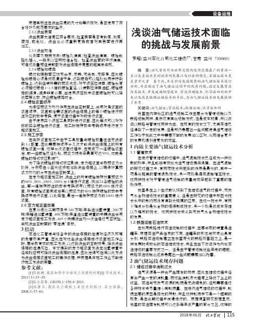 浅谈油气储运技术面临的挑战与发展前景