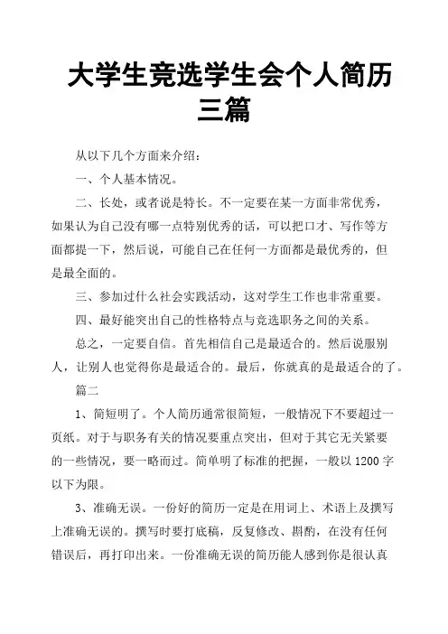 大学生竞选学生会个人简历三篇