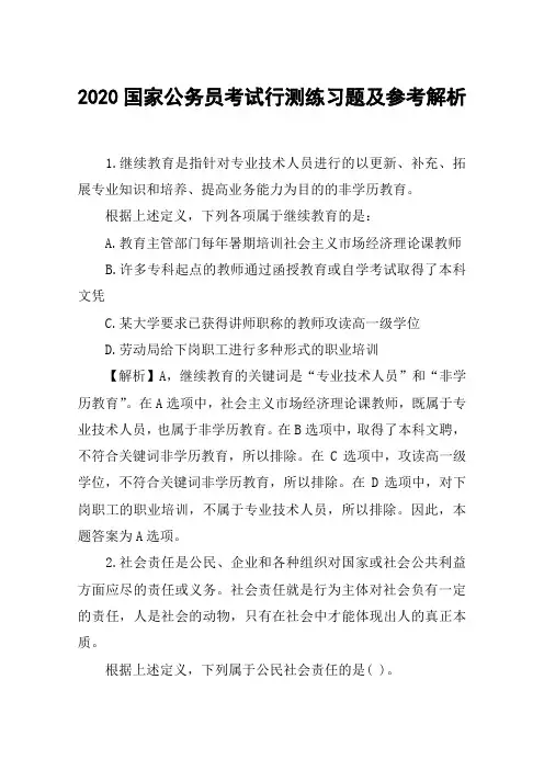 2020国家公务员考试行测练习题及参考解析