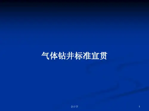 气体钻井标准宣贯PPT学习教案