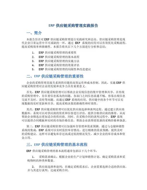 erp供应链采购管理实践报告