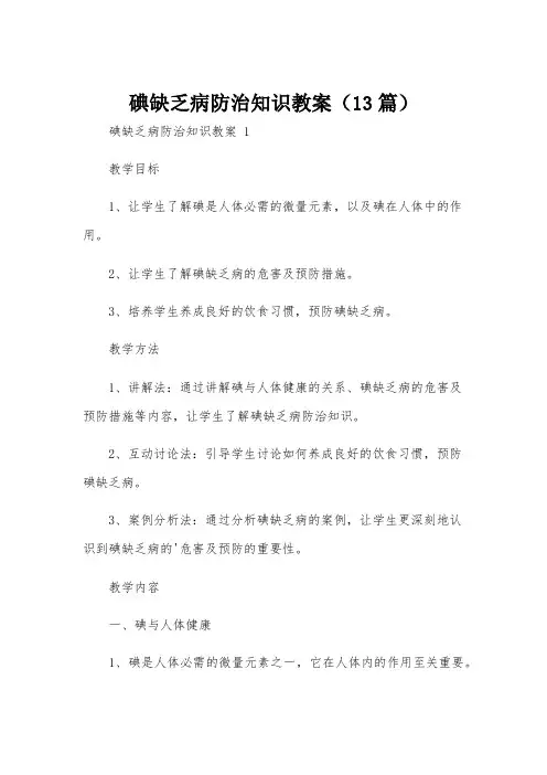 碘缺乏病防治知识教案(13篇)