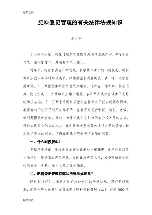 肥料登记管理的有关法律法规知识探讨(1)讲课讲稿