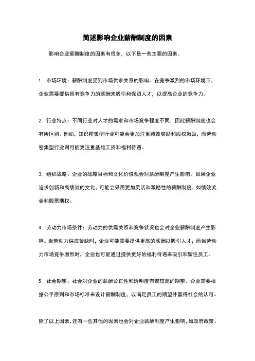 简述影响企业薪酬制度的因素