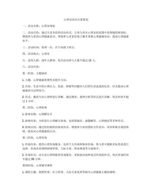 心理室活动方案策划