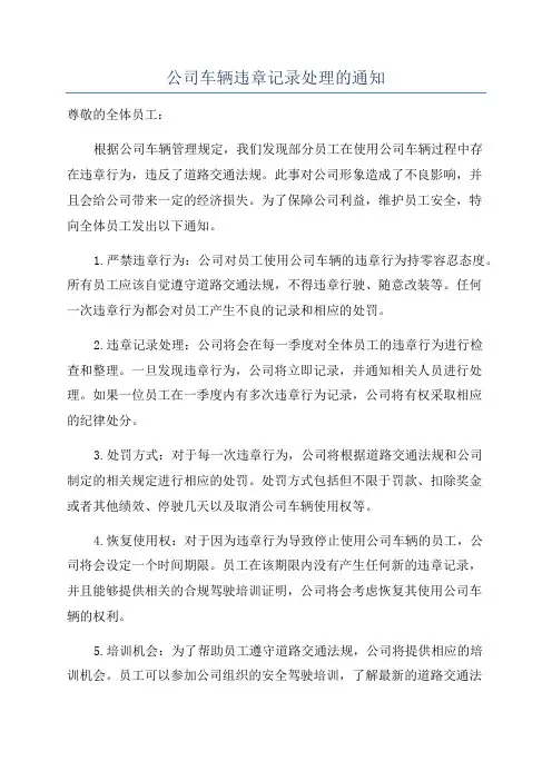 公司车辆违章记录处理的通知