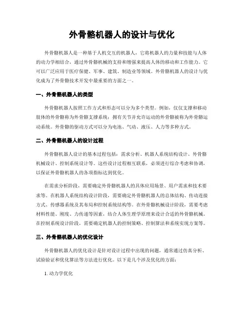 外骨骼机器人的设计与优化
