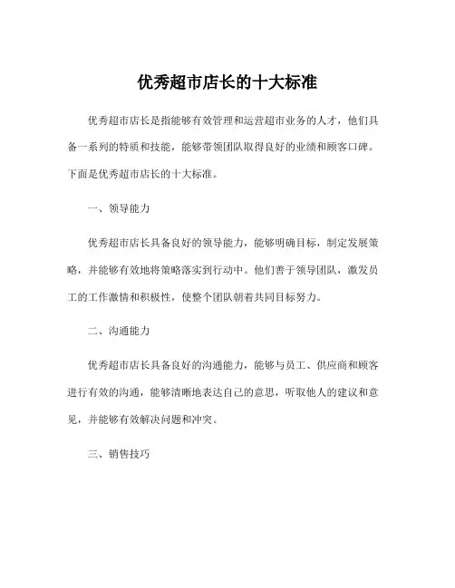 优秀超市店长的十大标准