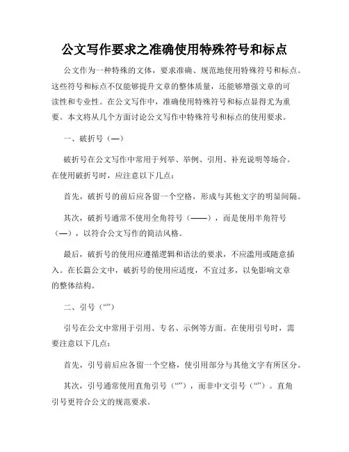 公文写作要求之准确使用特殊符号和标点