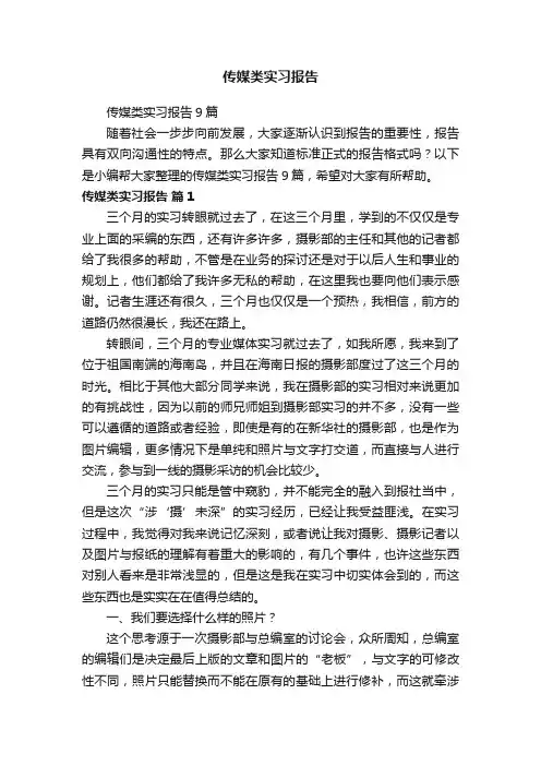 传媒类实习报告9篇