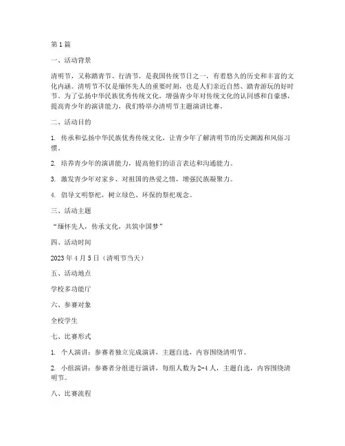 清明节主题演讲比赛方案(3篇)