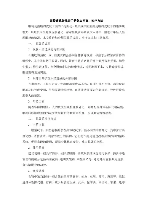 眼袋连跳好几天了是怎么回事,治疗方法