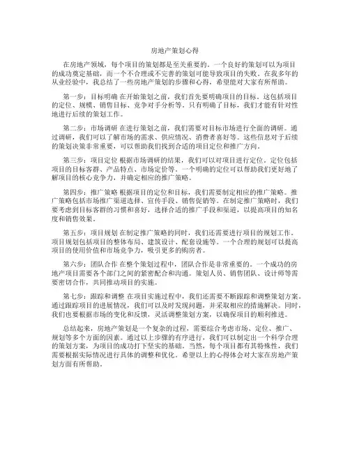 房地产策划心得