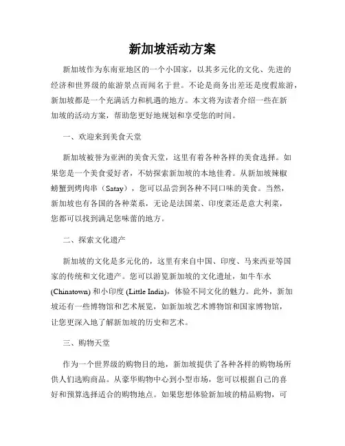 新加坡活动方案