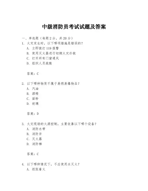 中级消防员考试试题及答案