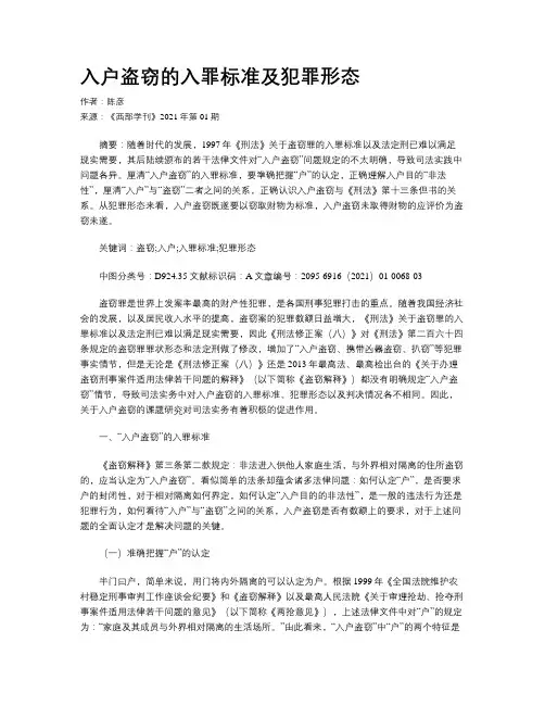 入户盗窃的入罪标准及犯罪形态