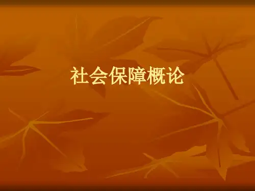 社会保障学专业知识讲座