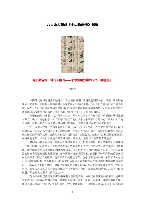 八大山人精品《个山杂画册》探析