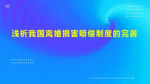 浅析我国离婚损害赔偿制度的完善