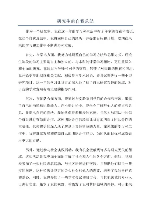 研究生的自我总结