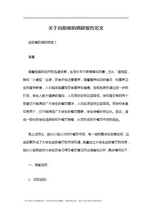 关于自助餐的调研报告范文
