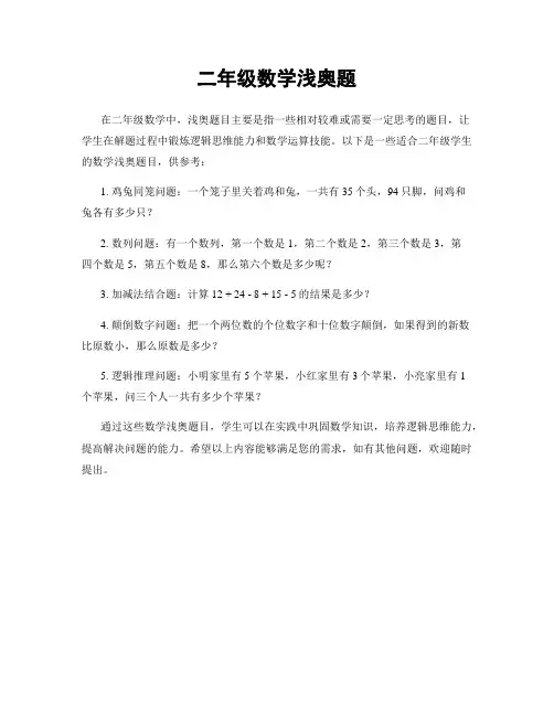 二年级数学浅奥题