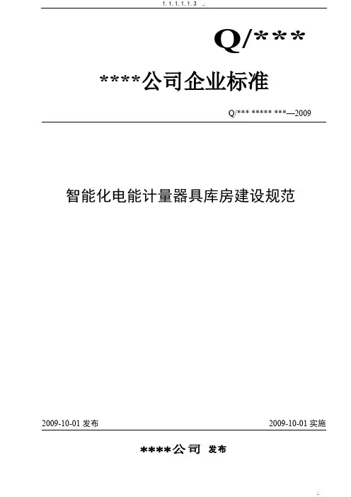 智能化电能计量器具库房建设规范