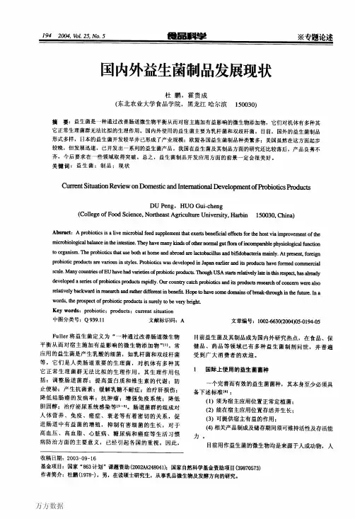 国内外益生菌制品发展现状